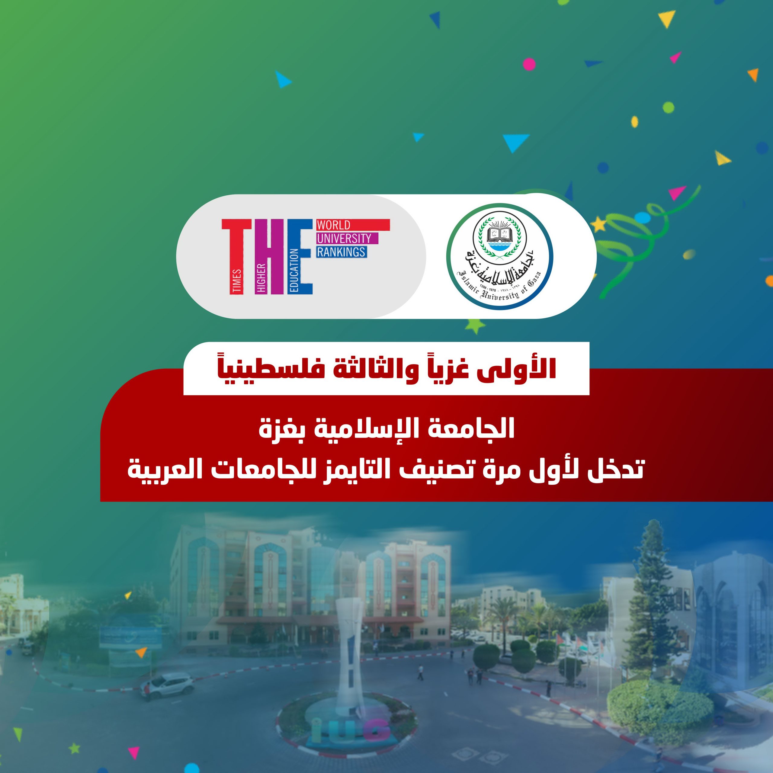 الجامعة الإسلامية بغزة تدخل لأول مرة تصنيف التايمز للجامعات العربية ضمن أفضل (91-100) جامعة عربية