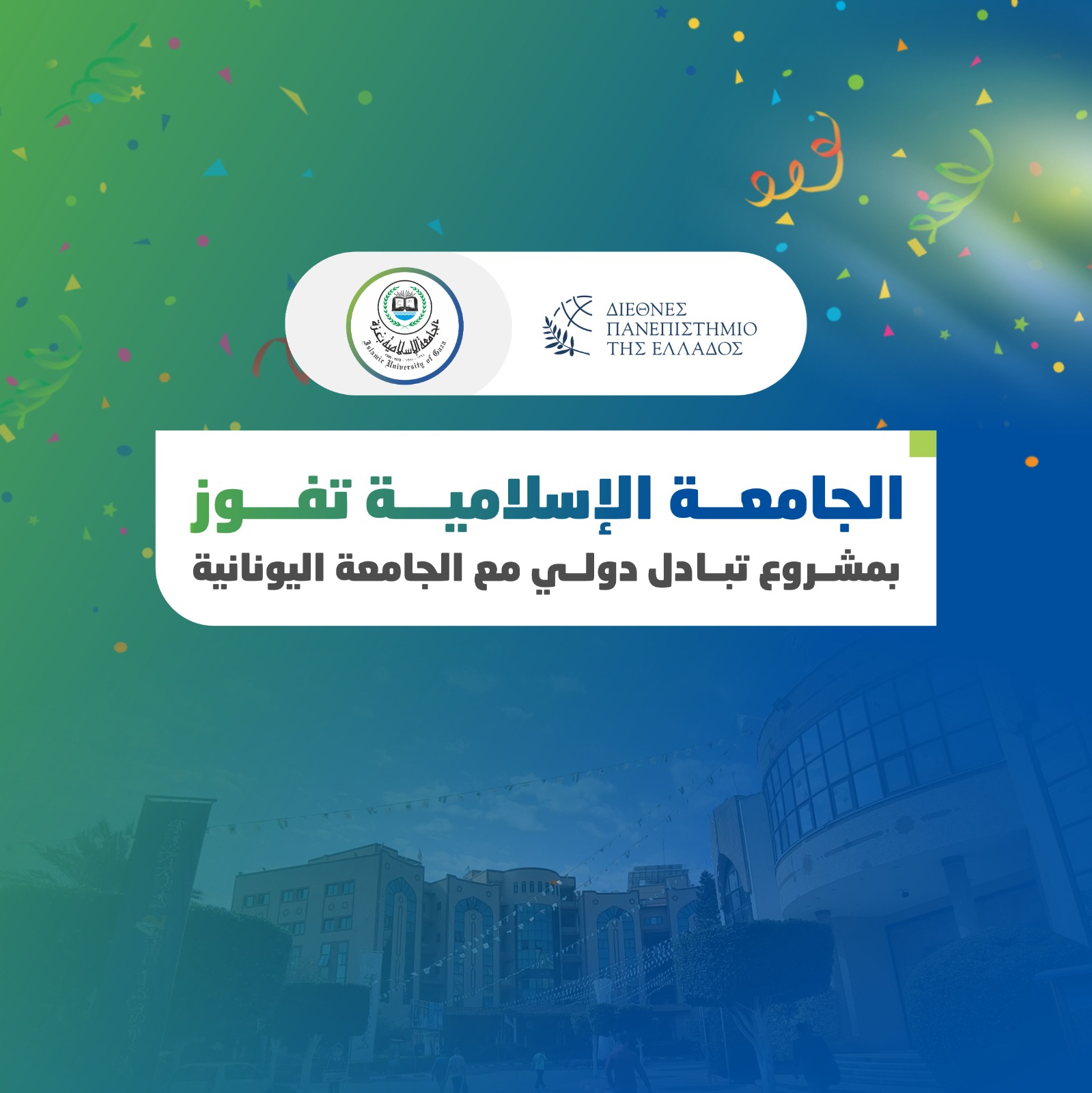 الجامعة الإسلامية تفوز بمشروع تبادل دولي مع الجامعة اليونانية الدولية